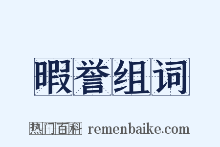 暇誉组词是什么意思的图片